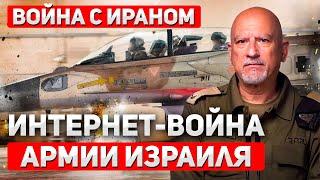 СПЕЦВЫПУСК. Битва за правду: Как Израиль наносит удары по иранской пропаганде. Дан Гольдман