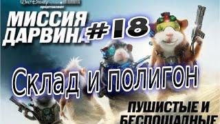 Прохождение игры Миссия Дарвина Часть 18  Склад и полигон