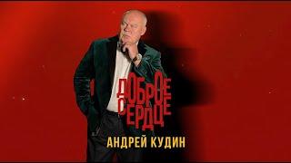 Андрей Кудин — Доброе сердце (Lyric video, 2024)