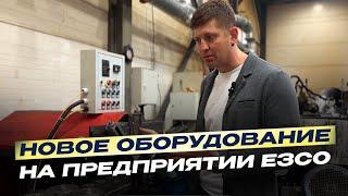 Гибкая шнековая спираль – функционал и производство. Новое оборудование на предприятии ЕЗСО!