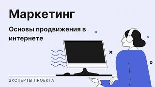 Основы интернет-маркетинга | SMM, SEO, контекстная реклама, таргетинг, личный бренд | В ДЕЛЕ