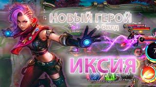 ИКСИЯ - ИМБОВЫЙ ВАНШОТ БИЛД! ВОТ ГДЕ УРОН! НОВЫЙ ГЕРОЙ Mobile Legends