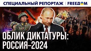 РОССИЯ – в пропасти тоталитаризма: ИТОГИ 2024 года | Спецрепортаж