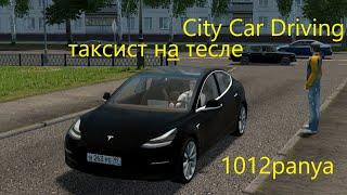 Таксист на Тесле в City Car Driving/1012panya