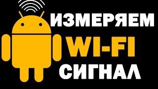 Как измерить Wi-Fi сигнал с помощью смартфона - Программы для андроид