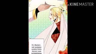 MMV || AMV | Второй брак императрицы | Remarried Empress | Манга | Manga | Kings & Queens |