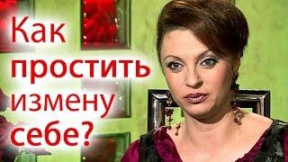 Как простить измену себе?