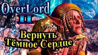 Прохождение Overlord 2 (Повелитель 2) - часть 20 - Вернуть Тёмное Сердце