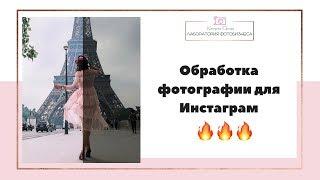 Обработка фотографий для Инстаграм на мобильном телефоне Lightroom, Facetune, Snapseed