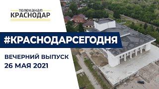 Вечерний выпуск новостей от 26 мая 2021 года