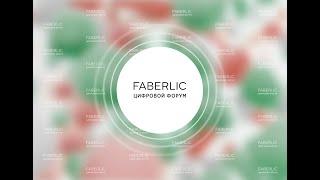 Цифровой форум Faberlic 03 03 23