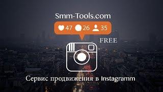 SMM TOOLS - ТОПОВАЯ ПРОГРАММА ДЛЯ ПРОДВИЖЕНИЯ И РАСКРУТКИ ВАШЕГО ИНСТАГРАМ АККАУНТА