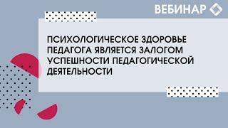 Психологическое здоровье педагога является залогом успешности педагогической деятельности.