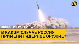 Лукашенко – что делать, чтобы страна была в порядке/ Ядерный ответ: указ Путина/ учения в Беларуси