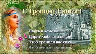 Светлый праздник Троица Красивое поздравление на день Святой Троицы Музыкальная видео открытка