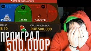 ДЕЗ ПРОИГРАЛ 500 ТЫСЯЧ РУБЛЕЙ! ЛЮТАЯ ЗАМАЗКА