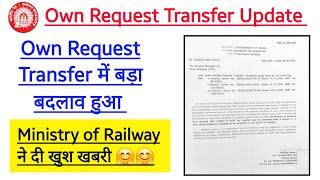 Railway Own Request Transfer  में बड़ा बदलाव हुआ। Ministry of Railway की तरफ से बड़ी खुश खबरी