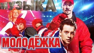 МУЗЫКА ИЗ СЕРИАЛА"МОЛОДЕЖКА"