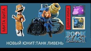 Boom Beach||Новый юнит||Танк Ливень!