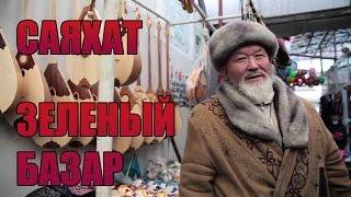 СМОТРИ СЮДА - САЯХАТ || ЗЕЛЕНЫЙ БАЗАР