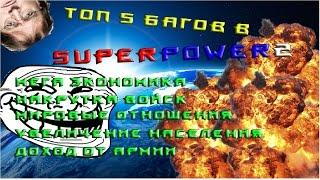 топ 5 багов в superpower 2