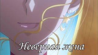 Сейлор Мун Кристалл ( Неверная жена ) - заказ