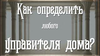 Как определить управителя дома?