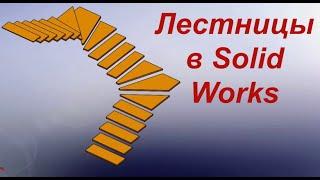 Построение лестниц в solid works  Урок 5