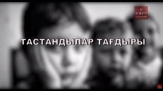 Тастандылар тағдыры (09.01.17)