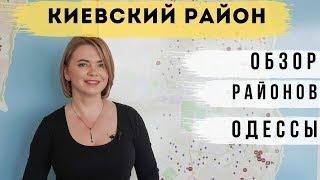 Обзор Киевского района Одессы.  Недвижимость Одессы    | Новостройки Одессы