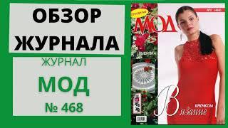 Обзор журнала по вязанию ЖУРНАЛ МОД № 468