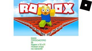 5000 ПРОСМОТРОВ! Играю в новую игру! ТНТ РАШ! Roblox TNT Rush!