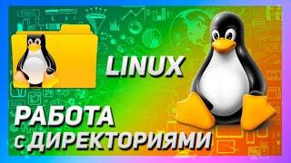 ОСНОВЫ LINUX | ДИРЕКТОРИИ (КАТАЛОГИ) | MKDIR RMDIR CP MV RM | КУРС ДЛЯ НАЧИНАЮЩИХ