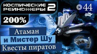 Космические Рейнджеры 2 Прохождение 200% #44 ▪ Квесты Пиратов [5]