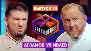 Битва шефов // 2 сезон 14 выпуск. Ренат Агзамов VS Константин Ивлев