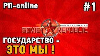 Workers & Resources: Soviet Republic #1 Государство-ЭТО МЫ! (РП -online)