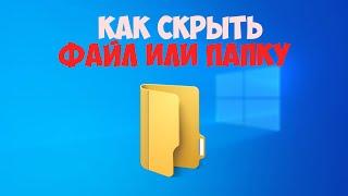 Как скрыть файл или папку.