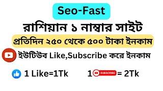 Seo-fast Online Income Bangla। Earn money online Youtube Subscribe,Likes ।