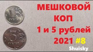  Мешковой коп / Редкие 1 и 5 рублей  2021 / Как получить мешки с монетами в банке / Цена. перебор.