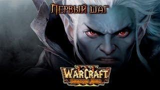 Warcraft 3 Shadow King прохождение. Первый шаг