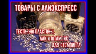 Тестирую  пластины,  штампик и лак для стемпинга с ALIEXPRESS