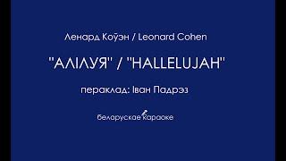 Ленард КОЎЭН – «Алілуя» караоке | Leonard COHEN – «Hallelujah» Belarusian Karaoke