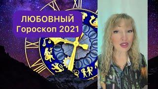 Любовный гороскоп на 2021 год для всех знаков зодиака