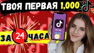 Как Набрать ПЕРВУЮ 1,000 Подписчиков В Тик Ток | Как Раскрутить Тик Ток С НУЛЯ? (Ты НЕ Поверишь)