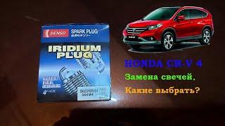 HONDA CR-V 4 свечи зажигания