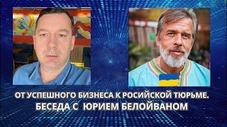 БЕСЕДА С ОСНОВАТЕЛЕМ СЕТИ РЕСТОРАНОВ «КОРЧМА ТАРАС БУЛЬБА» @beloyvan.ukraine