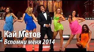 Кай Метов -  Вспомни меня (2014)