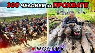 Это мировой рекорд! 300 человек на ПРОХВАТЕ. Май, Москва