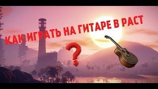 Как играть на гитаре в расте ?