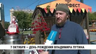 7 октября — день рождения Владимира Путина